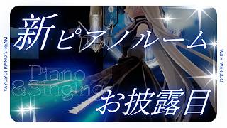 Download lagu 突然ですが、新しいピアノ部屋ができました！《#夜世生宵》 mp3
