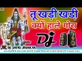 Khadi Khadi Kyu Hale Gora Dj Remix तू खड़ी खड़ी क्यों हाले ग
