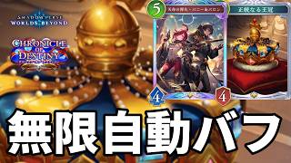無限自動バフで絶望させる王冠連携ロイヤルがヤバすぎる【Shadowverse: Worlds Beyond】【シャドバWB】