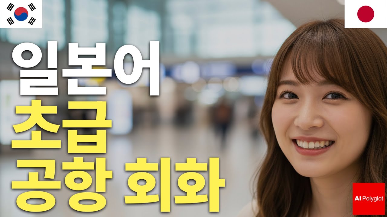 일본어 초급 공항 회화 | 왕초보 | 흘려듣기 | 수면학습 | 자주 쓰는 표현 | 자연스러운 말투 | 일본어 기초 | 공항 일상회화