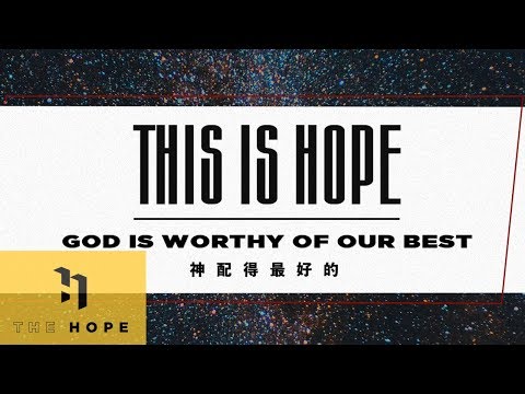 神配得最好的 God Is Worthy of Our Best ｜ This Is Hope #3 ｜ 萬力豪牧師