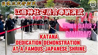 A dedication demonstration of KATANA at Enoshima shrine a leading Japanese shrine.日本三大弁財天江島神社で居合奉納演武