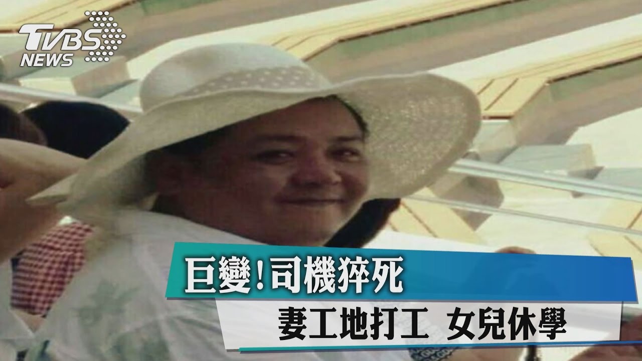 巨變！司機猝死　 妻工地打工、女兒休學