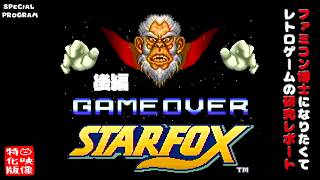 【SP特番】スターフォックス-後編-（スーパーファミコン）～ファミコン博士になりたくて レトロゲームの研究レポート～【ゲーム映像特化版】