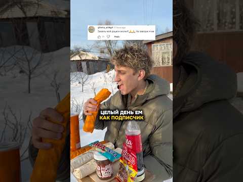 Целый день ем как ПОДПИСЧИК