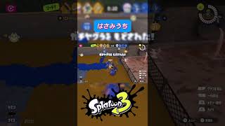 もう逃げられないよ！#スプラトゥーン3 #Splatoon3 #shorts #スプラ3 #スプラ