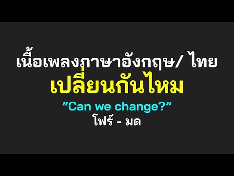 English lyrics for Thai song "เปลี่ยนกันไหม" โฟร์ - มด (Lyric Video by VoBrain แปลเพลง)