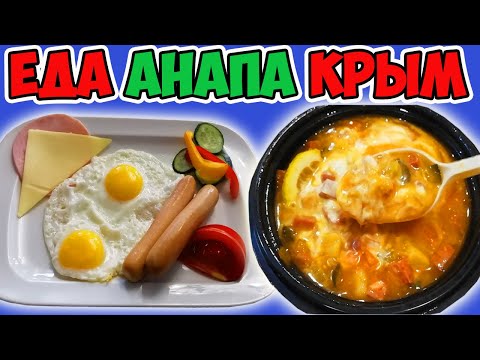 Как Кормят в Отелях АНАПЫ и КРЫМА. Дегустирую Доставку Еды в КРЫМУ