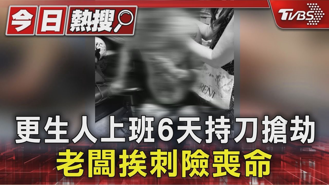 恩將仇報!更生人上班6天持刀搶劫 老闆挨刺險喪命