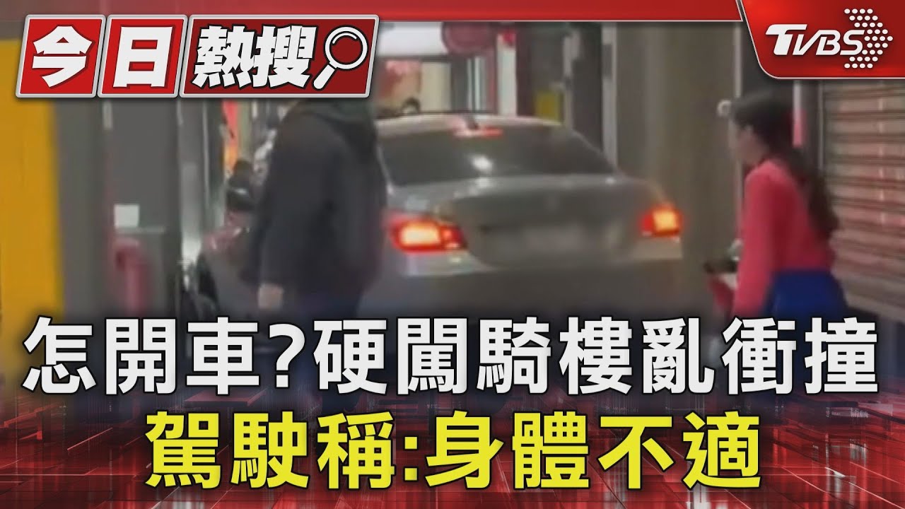 怎開車?硬闖騎樓亂衝撞 駕駛稱:身體不適