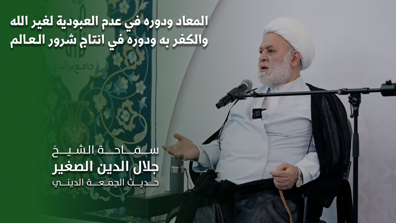 المعاد ودوره في عدم العبودية لغير الله، والكفر به ودوره في انتاج شرور العالم