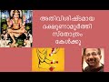Dakshinamoorthy Stothram ദക്ഷിണാമൂർത്തി സ്തോത്രം Kavalam