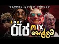 2026 රැප් MIX සෙල්ලම ️ NEW RAP එකතුව ️ Casper Music Present Rap Co