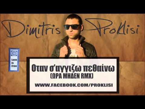 Dimitris Proklisi - Otan s'aggizo petheno ( Sampanis Rap Remix) FEAT ME #1
