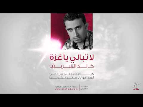 لا تبالي يا غزة - خالد الشريف | La Tubali Ya Ghazzah - Khalid Al Shareef