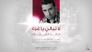 لا تبالي يا غزة خالد الشريف la tubali ya ghazzah khalid al shareef