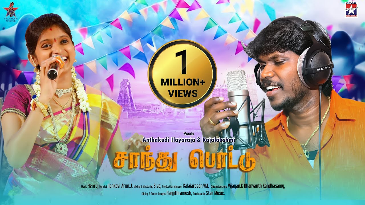 Santhu Pottu Song Lyrics | Album Name | Anthakudi Ilayaraja, Rajalakshmi