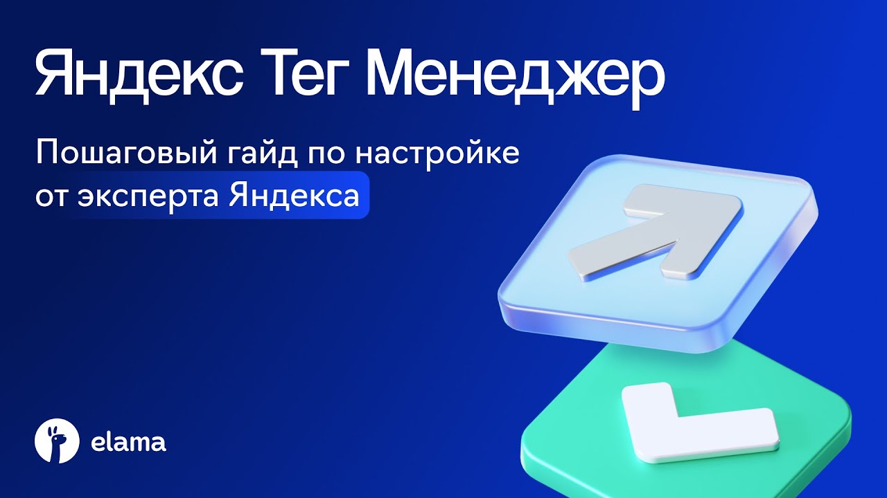 Яндекс Тег Менеджер | Вебинар eLama 21.07.2025
