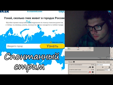 Спонтанный стрим