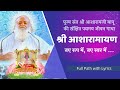 Shri Asharamayan Path || श्री आशारामायण  || Full Lyrics || Sant Shri Asharamji Bapu ||  Dainik Path