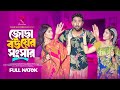 জোড়া বউয়ের সংসার Tuhin Chowdhury Jouty Islam Sumaiya Arpa Bangla N
