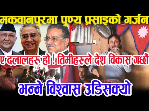 काङ्रेस र नेकपाका नेतालाई पुण्य प्रसाइले बाँ'दर सँग दाँजेपछी ब'बाल । मकवानपुरमा व्यापक जनसमर्थन