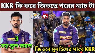 KKR 3 mistake for next match | Kolkata vs Mumbai IPL 2022 | KKR team 3 mistake ?