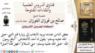 صورة ما حكم طلب شخص ما ممَن يزور قبر النبي  صلى الله عليه وسلم  إبلاغه السلام منه؟ #صالح_الفوزان