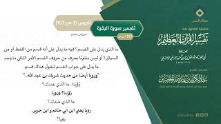 التعليق على تفسير ابن كثير (32) || تفسير سورة البقرة (3-107) || معالي الشيخ عبد الكريم الخضير image