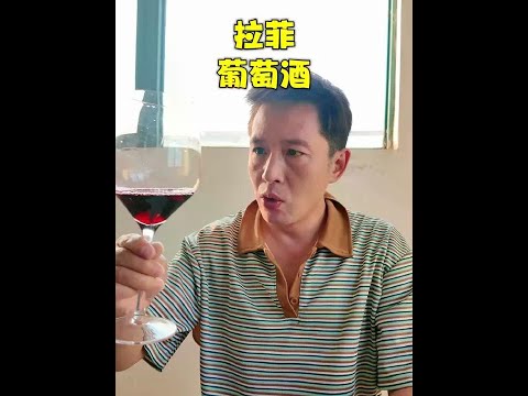 拉菲虽然喝不起，但是22年的拉菲我们还是能喝的，口感非常好 #拉菲葡萄酒 #红酒 #上海话 #葡萄酒 #遇见懂你的好酒