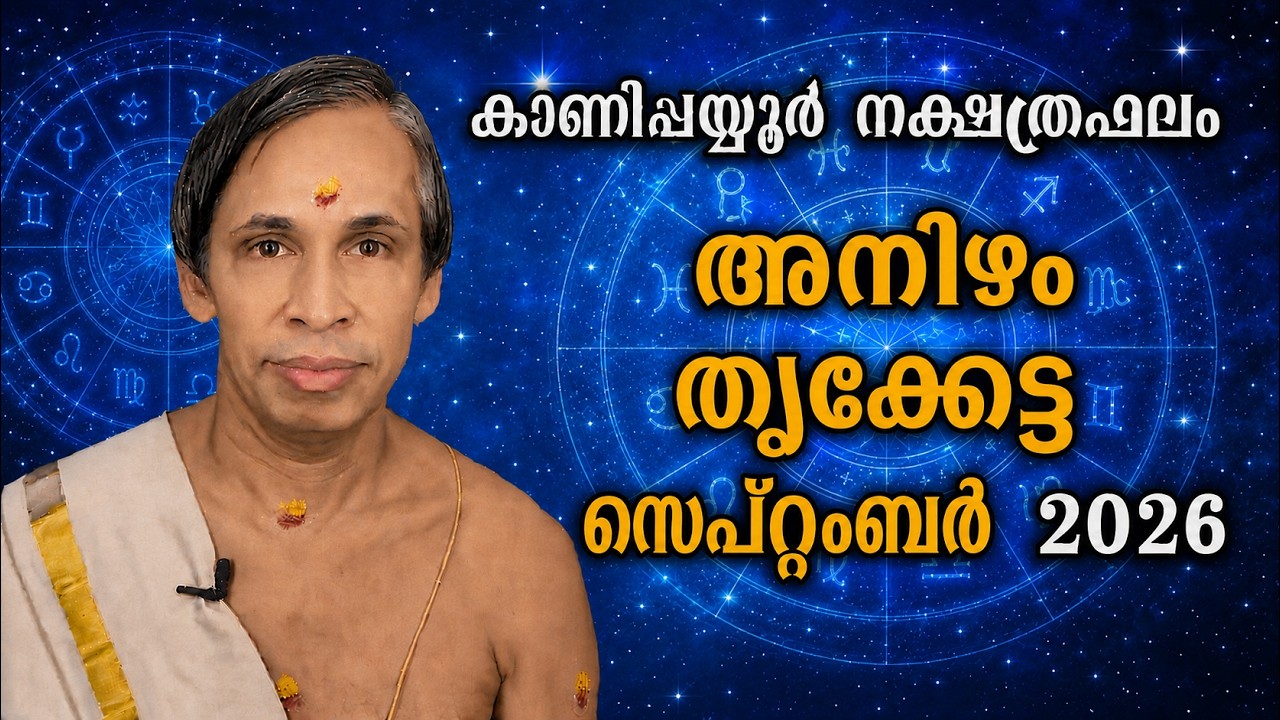 അനിഴം- തൃക്കേട്ട സെപ്റ്റംബർ നക്ഷത്രഫലം 2026-August September-Thrikketta 