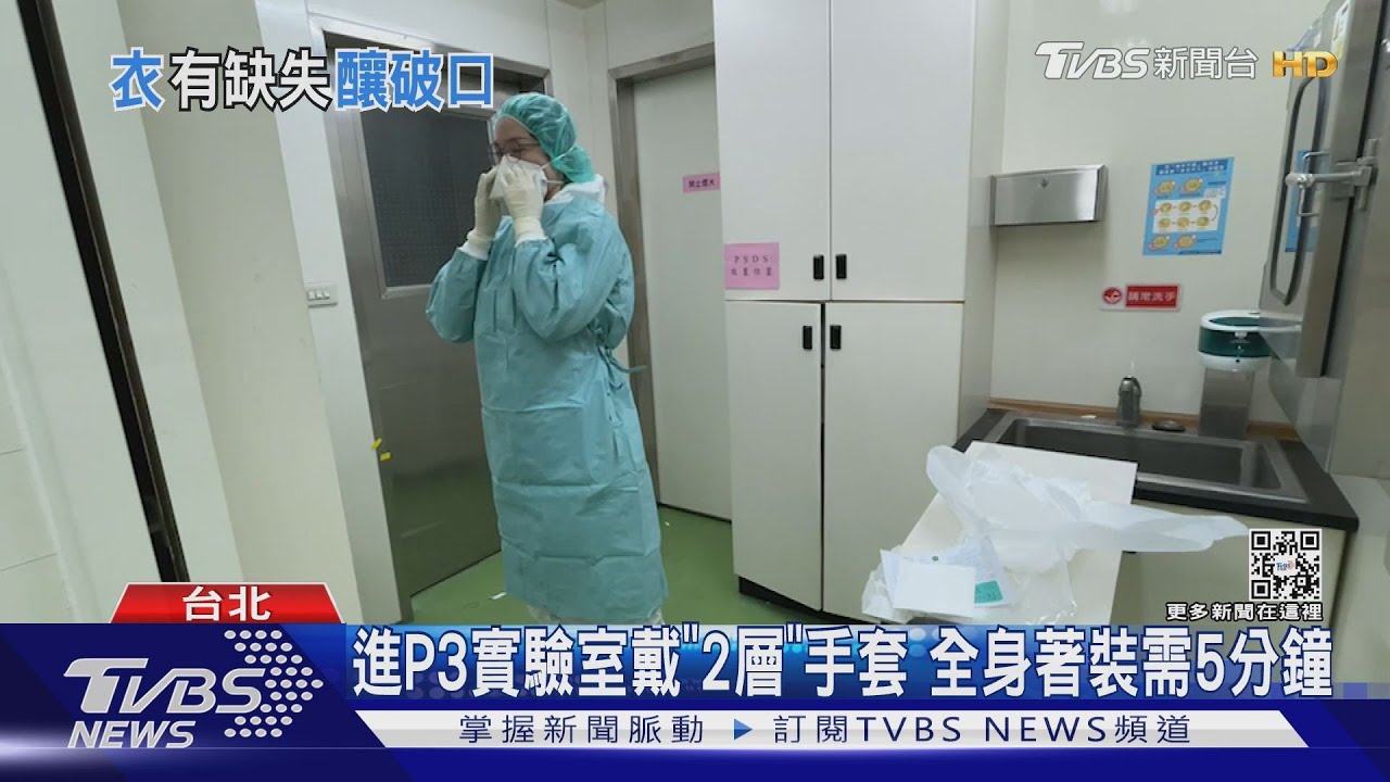 進P3實驗室戴「2層」手套 全身著裝需5分鐘