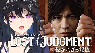 【LOST JUDGMENT:裁かれざる記憶】完全初見！この世の悪を一掃する【ぶいすぽ/一ノ瀬うるは】※ネタバレあり