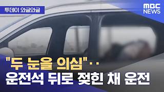 [와글와글] 두 눈을 의심‥운전석 뒤로 젖힌 채 운전 (2026.04.15/뉴스투데이/MBC)
