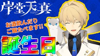 【誕生日配信】今日はみんなで乾杯だ!!大酒飲みになる騎士【岸堂天真/ホロスターズ】のサムネイル