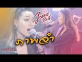 Cover Version เพลง ภาพจำ เจนนี่ บาร์ธ บ้านสิง�