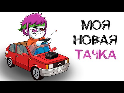 МОЯ ПЕРВАЯ ТАЧКА (анимация МЭТ)