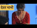 देवर भाभी Devar Bhabhi Hiral Radadiya Kulfi Movies Hindi Short Videos