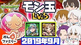 【モンスト ゆっくり実況】今月のモン玉！～2019年9月編～【みん汰ファミリー】