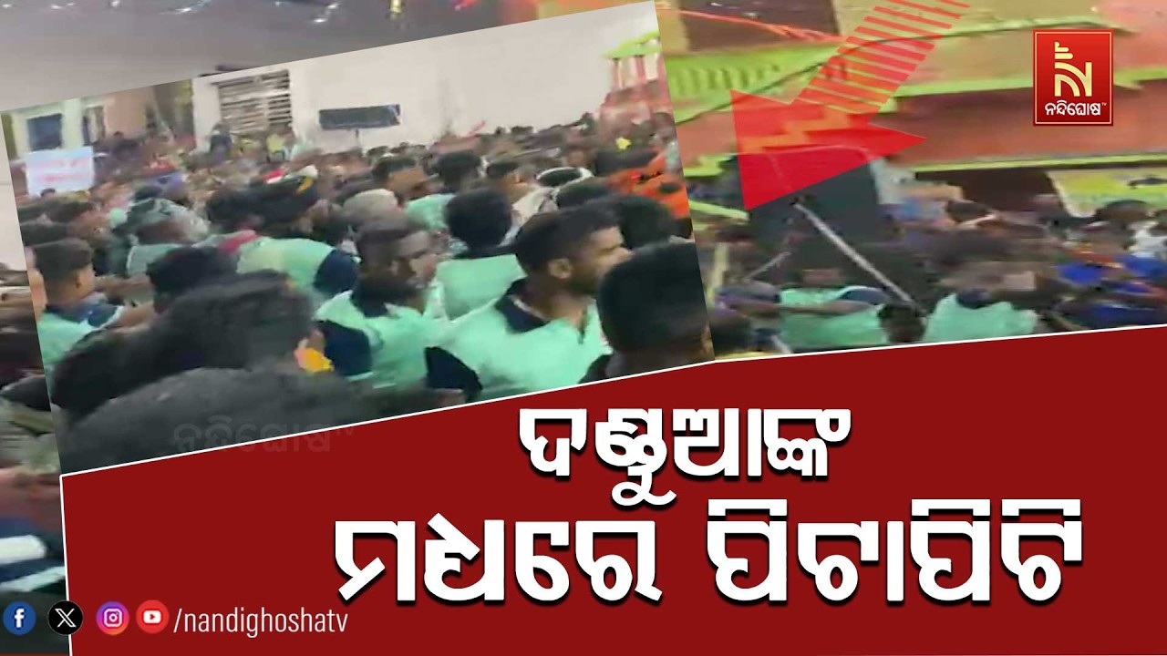 ଗଞ୍ଜାମରେ ପଞ୍ଚୁଦଣ୍ଡ ଚାଲିଥିବା ବେଳେ ଦୁଇ ଦଳର ଦଣ୍ଡୁଆଙ୍କ ?
