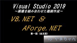 【IT技術】VS2019 VB.NET AForge.NET ～画像を組み合わせた動画作成～【第一回】（改）