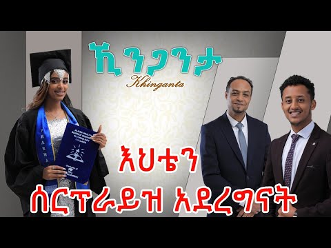 ኺንጋንታ ||Khinganta|| - ኢህሳን አብዱሰላም እና ዊሳም ኢህሳን ||Ehsan Abduselam & Wisam Ehsan|| [Graduation Song]