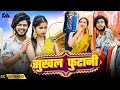 Sukhal Futaani सुखल फुटानी New Khortha Song 2023 Satish Das Sumit Harshan
