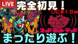 【PS5】マッド ラット デッド　６－１から！ ＃３