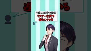 逆にリスナー側が遅刻 #剣持刀也 #にじさんじ切り抜き #shorts #ai