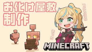 【マイクラ】まったりお化け屋敷制作再開といきましょうか【立伝都々/にじさんじ】