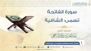 سورة الفاتحة تسمى: الشافية II فضيلة الشيخ عبد العزيز الراجحي image