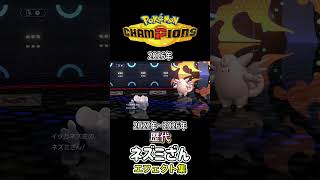 イッカネズミ ネズミざん SVからチャンピオンズまで集めてみた 2022年〜2026年 #歴代技エフェクト集