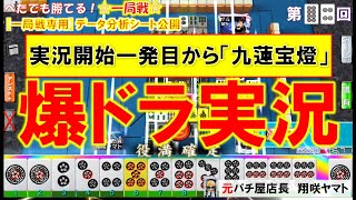 【MJ一局戦(実況:84)】爆ドラ[役満計4回]神の一撃！実況開始一発目から"九蓮宝燈"降臨[へたでも勝てる！一局戦]