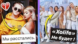 ЗЛАТОУСТ БРОСИЛ НИКОЛЕТТУ / XO LIFE НЕ БУДЕТ / XO NEWS